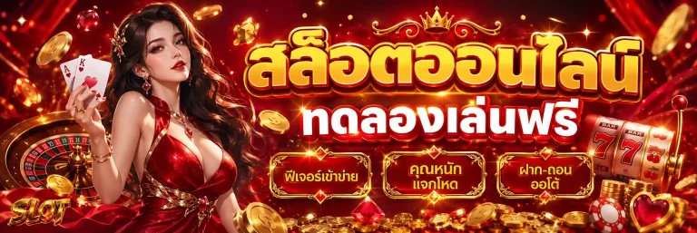 สล็อต ฝากขั้นต่ำ 1 บาท