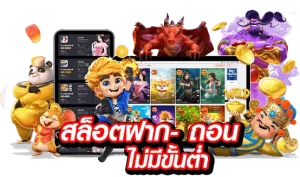 สล็อต ฝากขั้นต่ำ 1 บาท จ่ายจริง